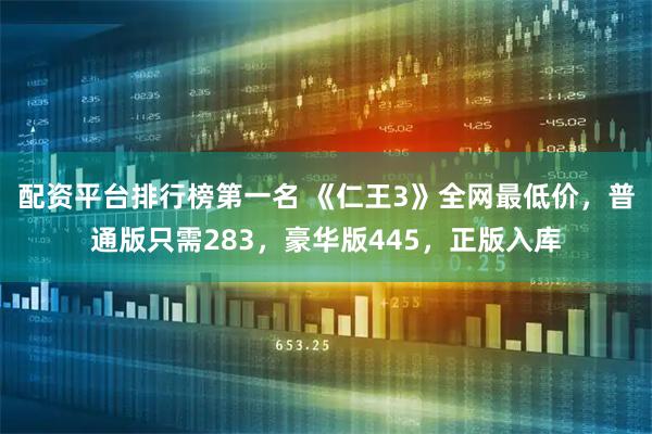 配资平台排行榜第一名 《仁王3》全网最低价，普通版只需283，豪华版445，正版入库